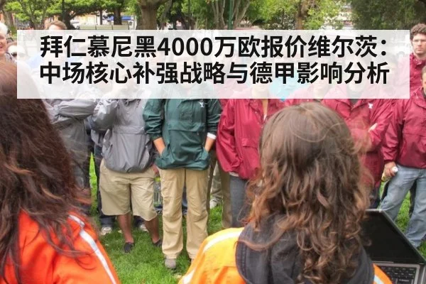拜仁慕尼黑4000万欧报价维尔茨：中场核心补强战略与德甲影响分析