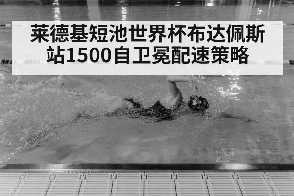 莱德基短池世界杯布达佩斯站1500自卫冕配速策略（jiuyou）