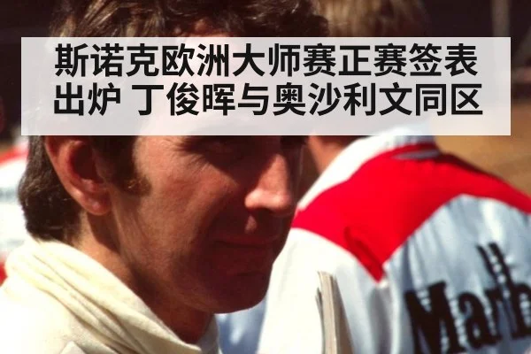 斯诺克欧洲大师赛正赛签表出炉 丁俊晖与奥沙利文同区（jiuyou）