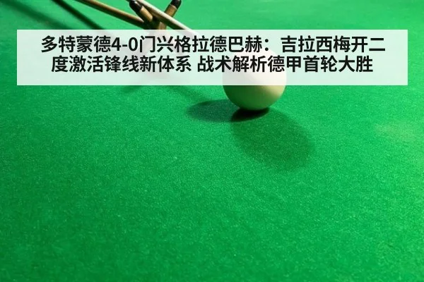 多特蒙德4-0门兴格拉德巴赫:吉拉西梅开二度激活锋线新体系 战术解析德甲首轮大胜