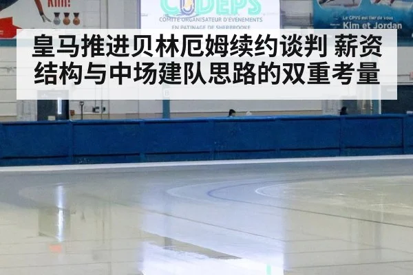 皇马推进贝林厄姆续约谈判 薪资结构与中场建队思路的双重考量 - jiuyou