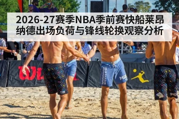 2026-27赛季NBA季前赛快船莱昂纳德出场负荷与锋线轮换观察分析