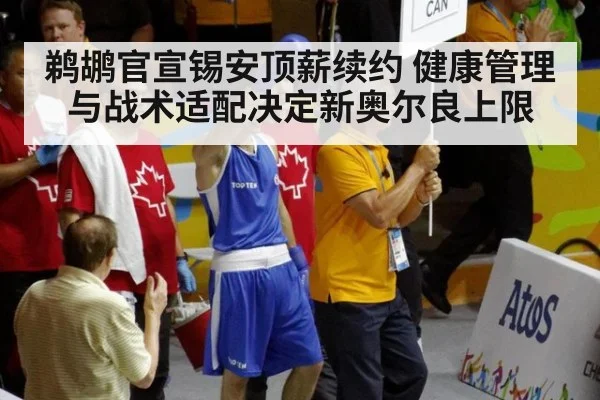 鹈鹕官宣锡安顶薪续约 健康管理与战术适配决定新奥尔良上限